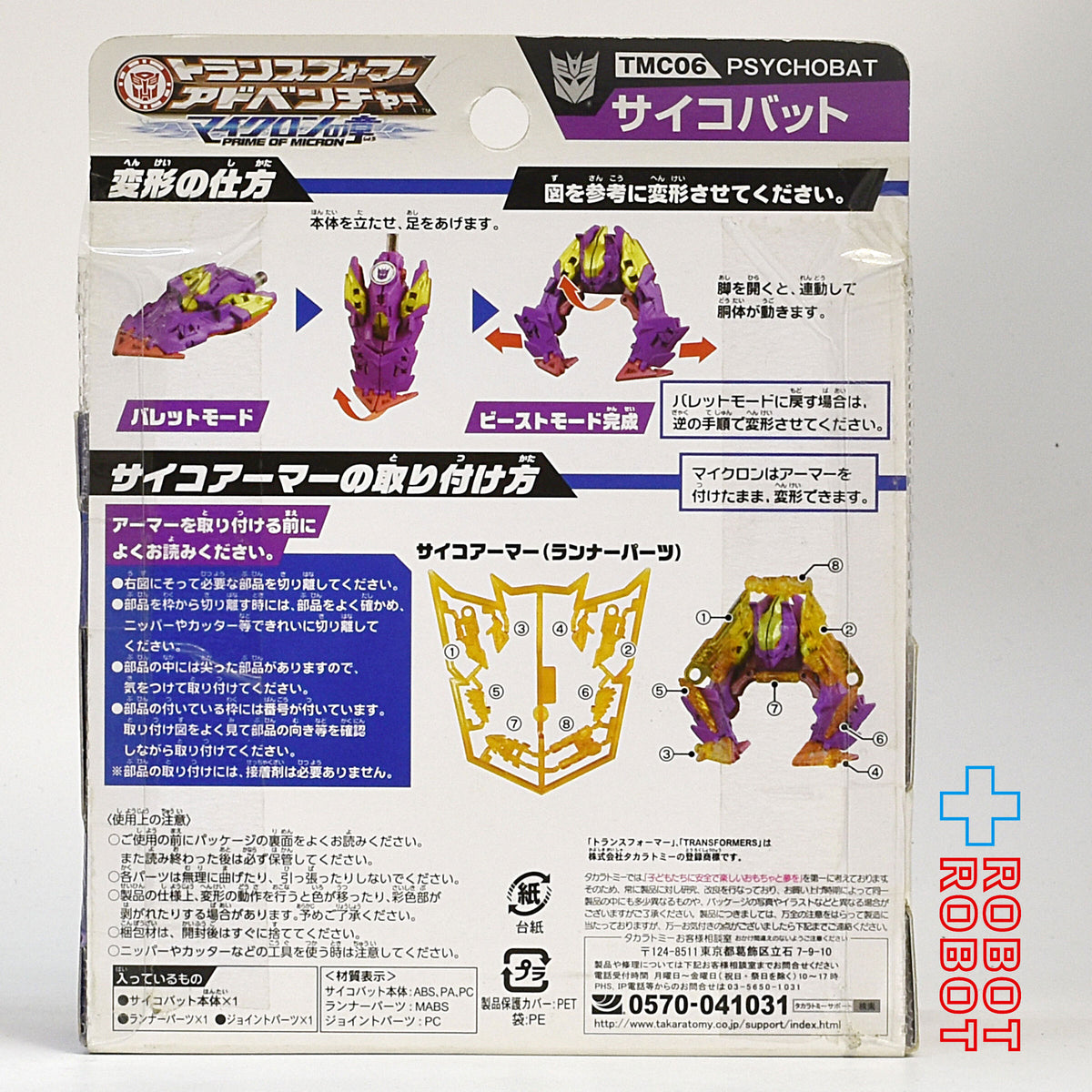 トランスフォーマー アドベンチャー マイクロンの章 TMC06 サイコバット 未開封