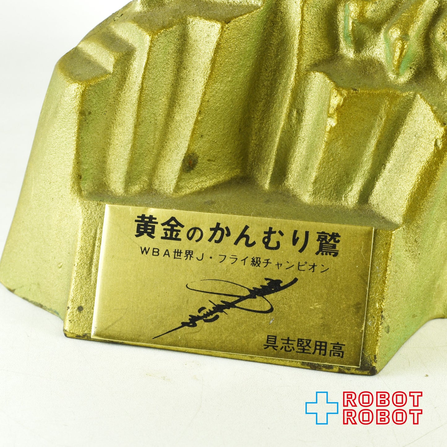 具志堅用高 黄金のかんむり鷲 鉄製 オブジェ 置物