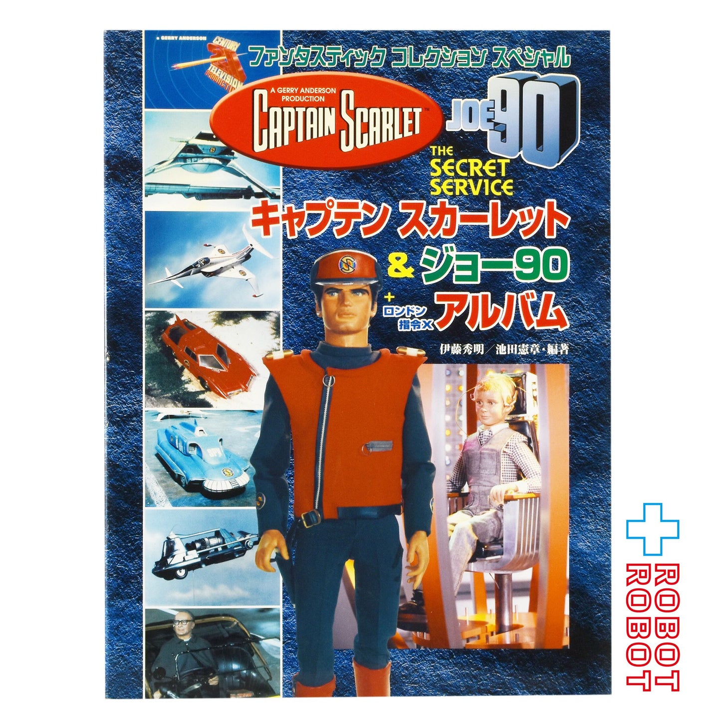 朝日ソノラマ社 ファンタスティック コレクションスペシャル キャプテンスカーレット&ジョー90+ロンドン指令X アルバム 伊藤 秀明 / 池田 憲章  (編著)