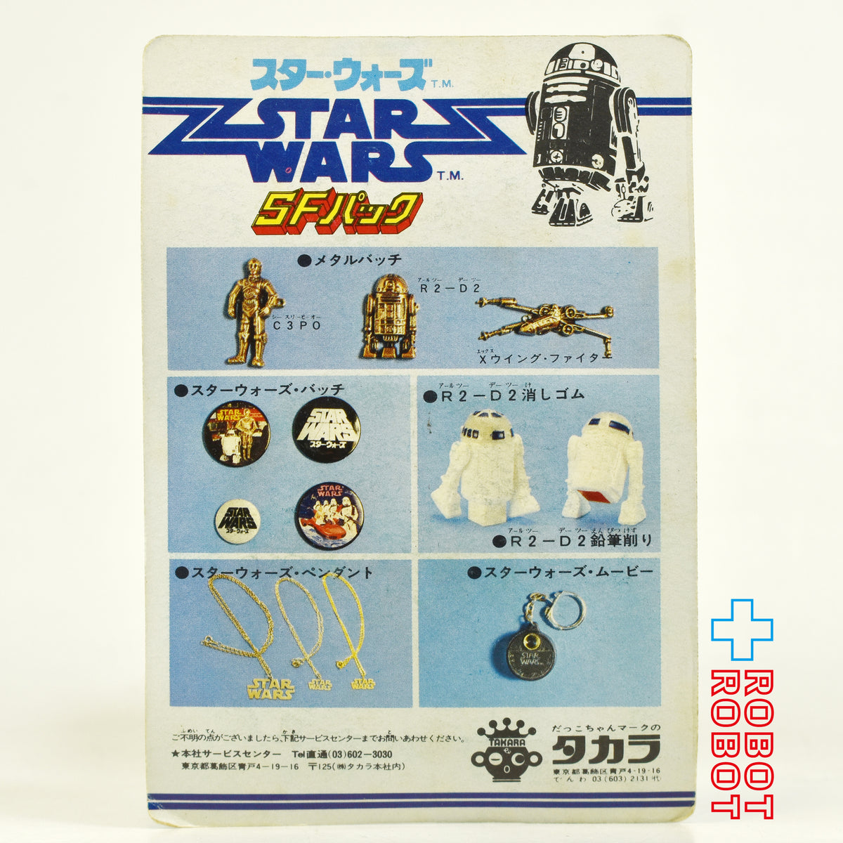タカラ スター・ウォーズ SFパック R2-D2 エンピツけずり 鉛筆削り 未開封