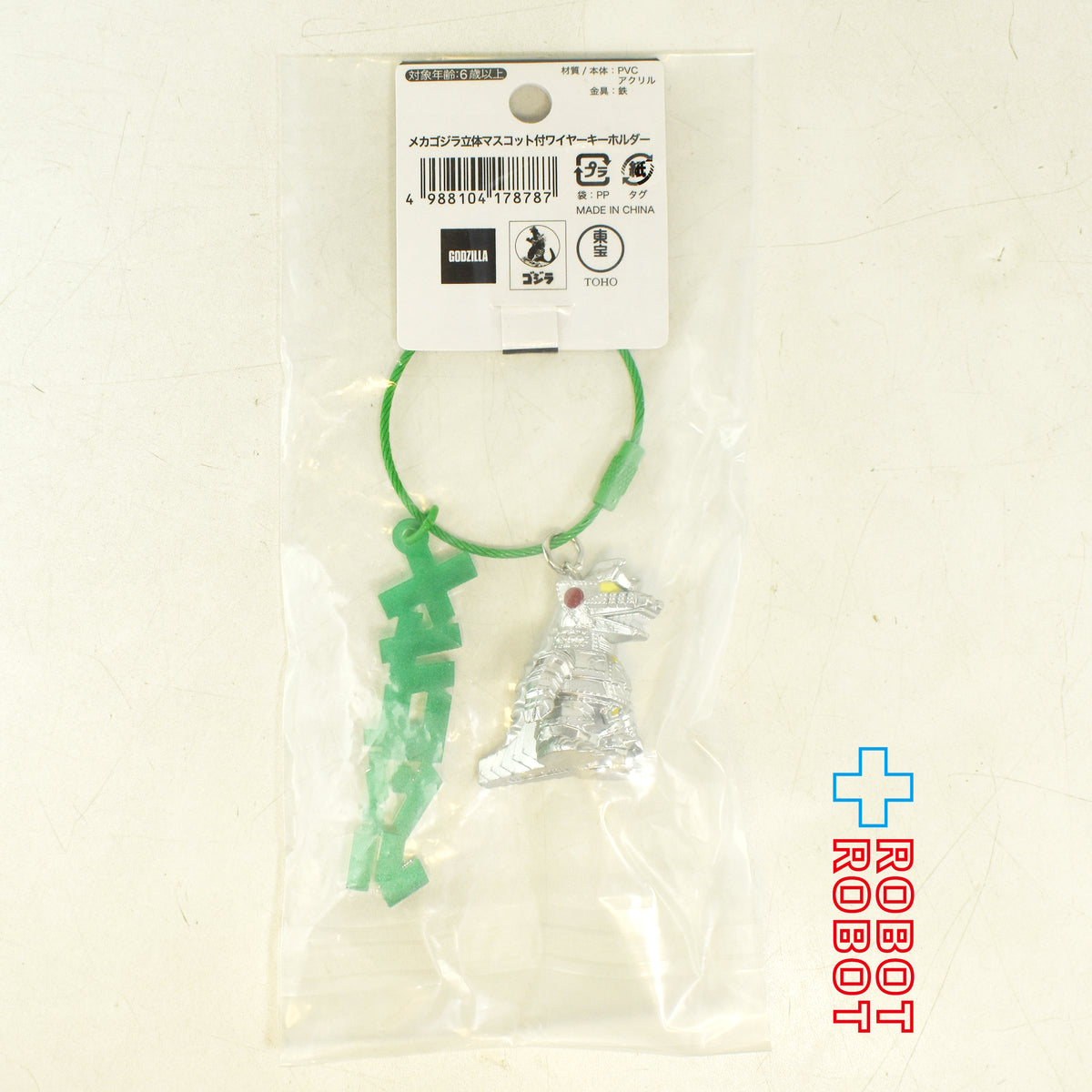 東宝 ゴジラ / メカゴジラ 立体マスコット付き ワイヤーキーホルダー 紙タグ付き