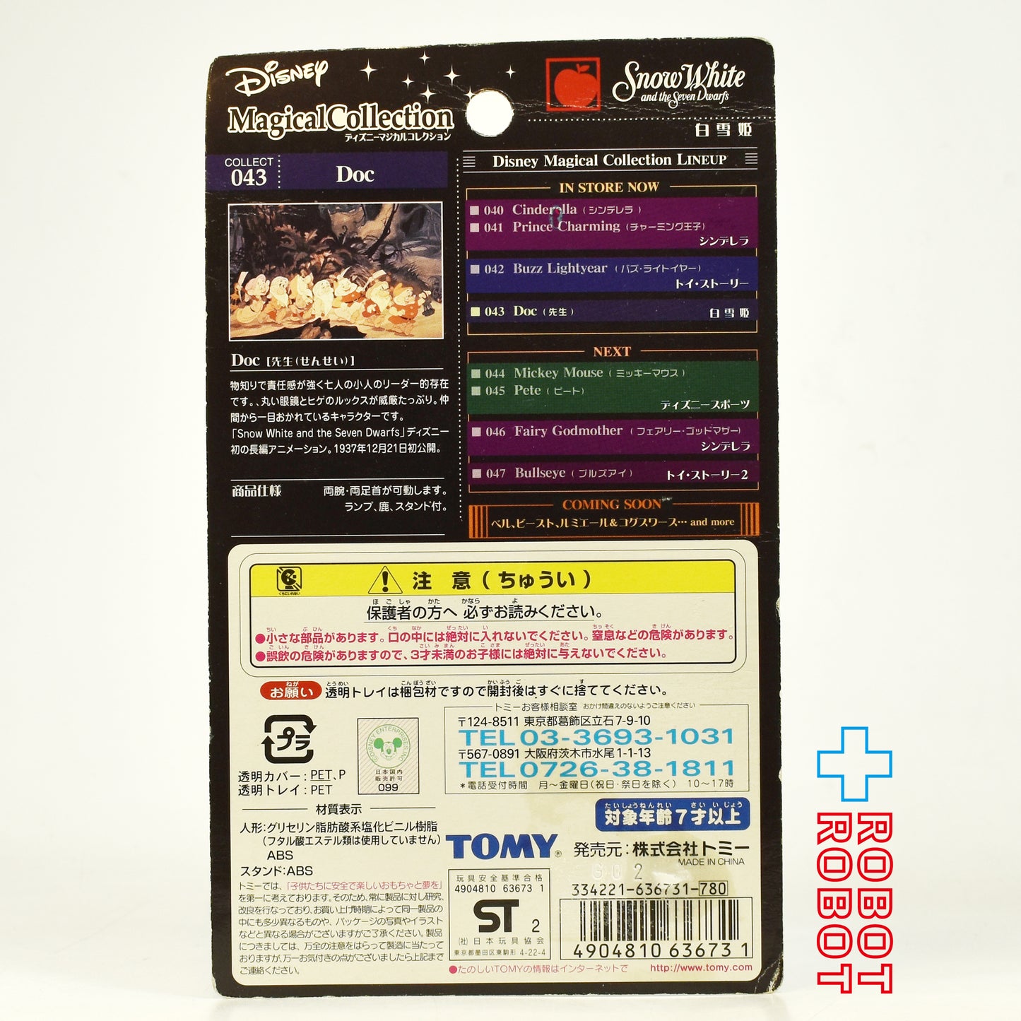 ディズニー マジカルコレクション 043 白雪姫 先生 (ドック) フィギュア 未開封