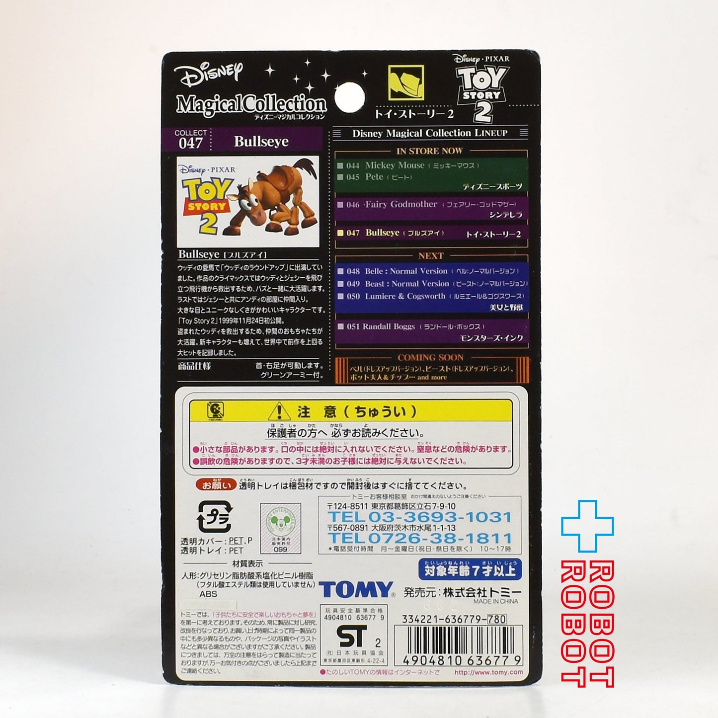 マジカルコレクション 047 ディズニー トイ・ストーリー 2 ブルズアイ フィギュア 未開封