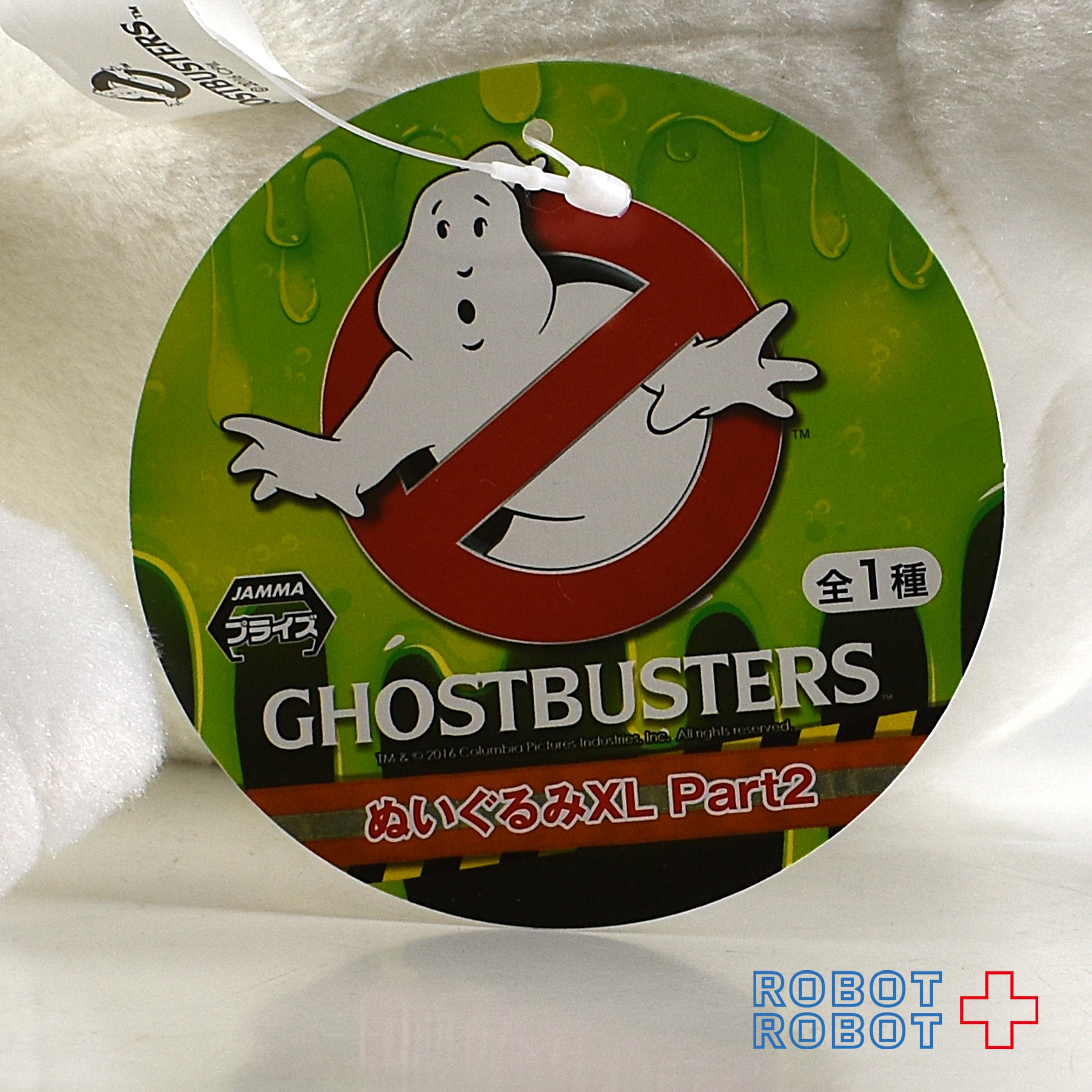ゴーストバスターズ ぬいぐるみ GHOST BUSTERS システムサービス ゴーストバスターズ ぬいぐるみXL パート2 ローワン