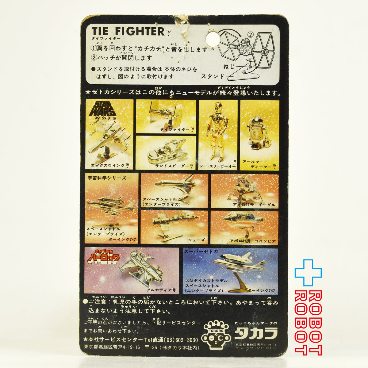 ※難あり：スター・ウォーズ タカラ ZETCA ゼトカ合金 タイ・ファイター ダイキャストフィギュア 未開封