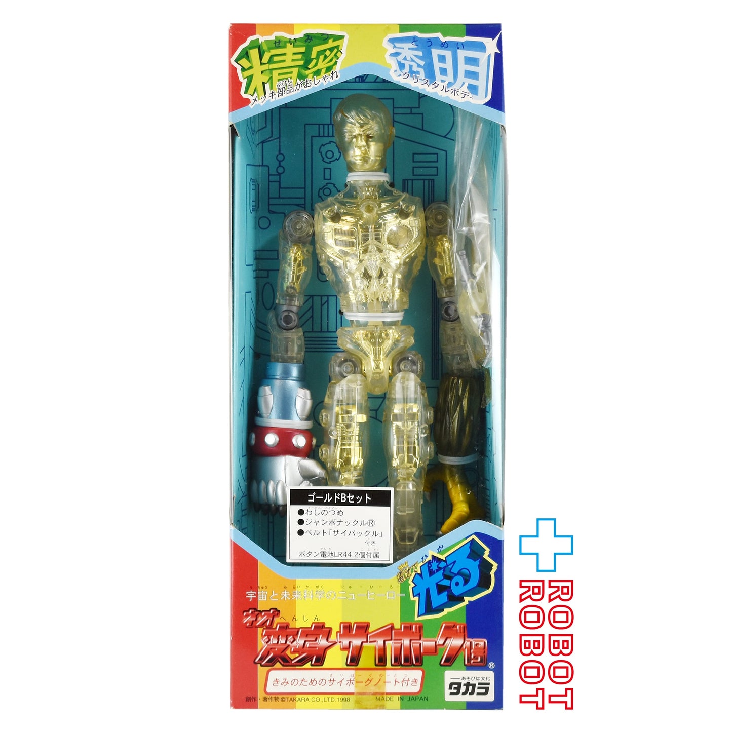 ⚫️タカラ 電池で光る！ネオ 変身サイボーグ1号 ゴールドBセット 未開封 ♦︎１号店商品