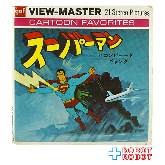 ビューマスター スーパーマンとコンピュータギャング リール3枚組 日本語版 小冊子付属