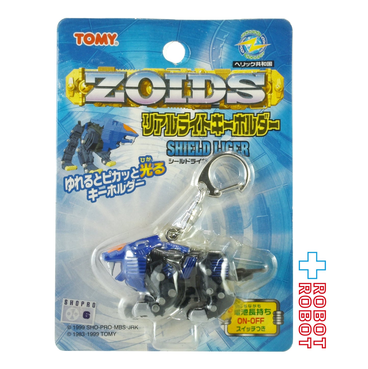 トミー ZOIDS（ゾイド）リアルライトキーホルダー シールド・ライガー 未開封