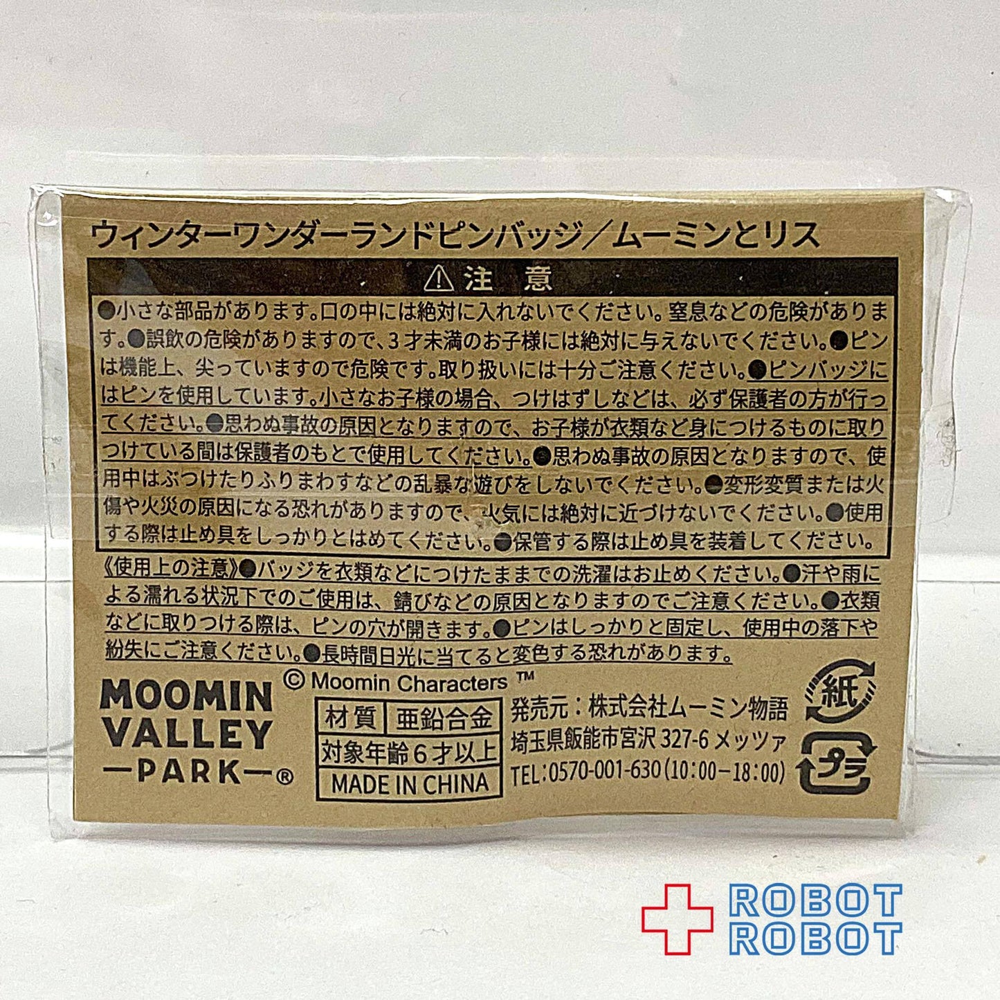 ウィンター ワンダーランド ムーミン谷 ピンバッジ ムーミン & リス
