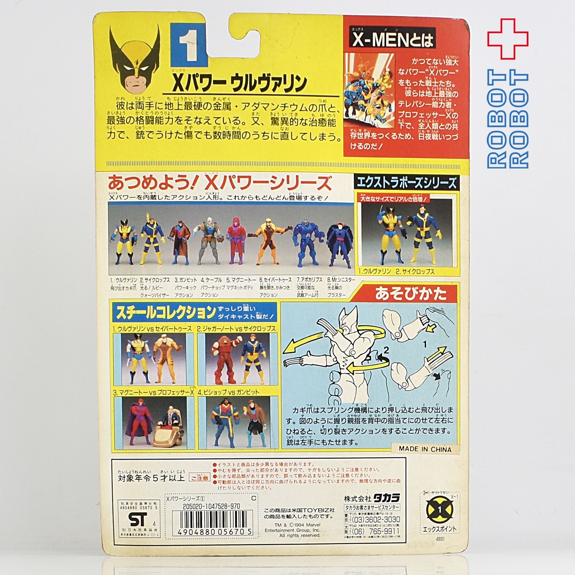 X-MEN Xパワー ウルヴァリン トイビズ タカラ - アメコミ