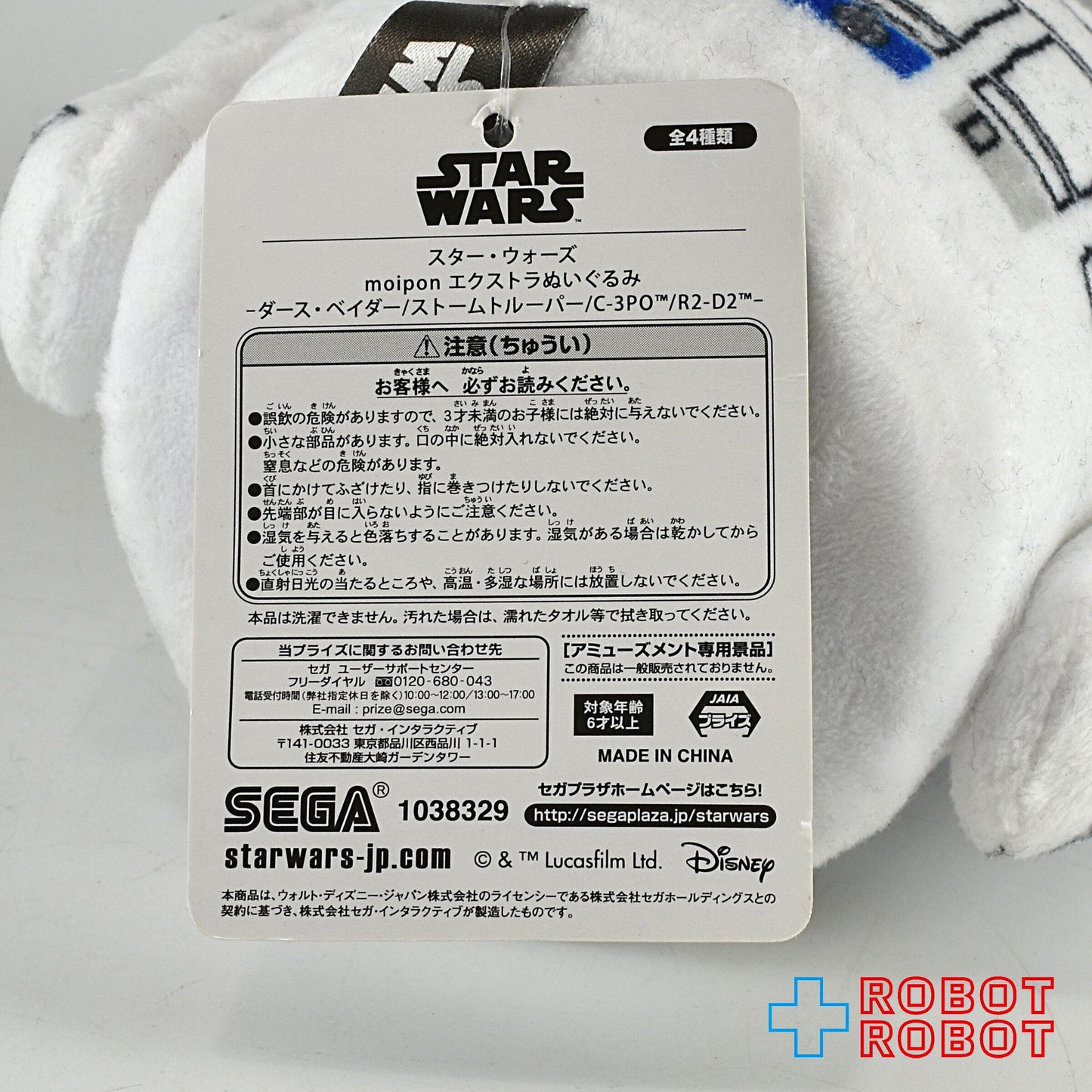 SEGA スター・ウォーズ R2-D2 moipon エクストラ ぬいぐるみ人形 紙タグ付き