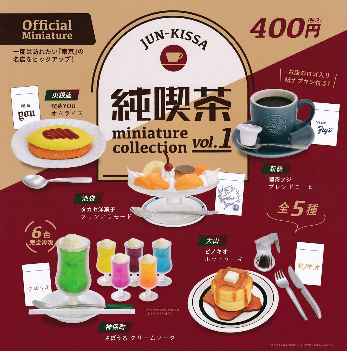 純喫茶ミニチュアコレクション vol.1 全5種セット