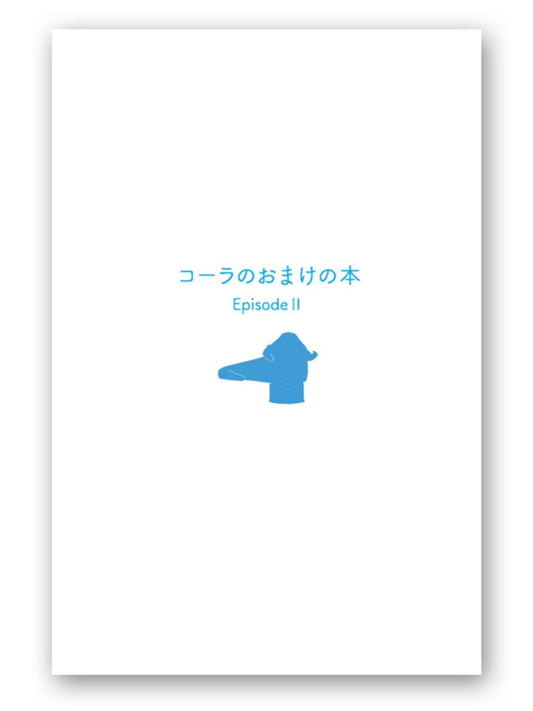 瓶蓋書房「コーラのおまけの本 Episode2」