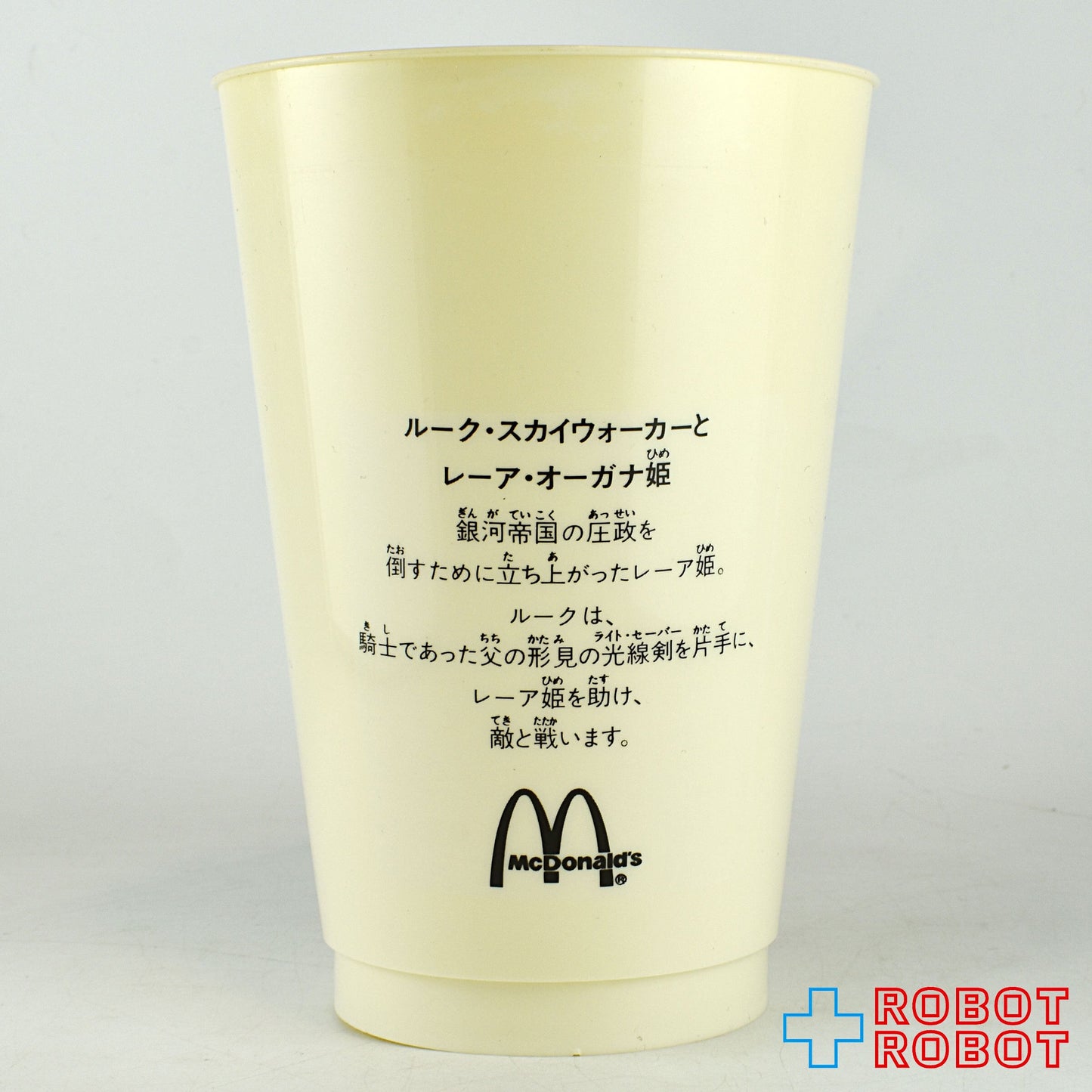マクドナルド スター・ウォーズ ルーク レイア プラスチックドリンクカップ