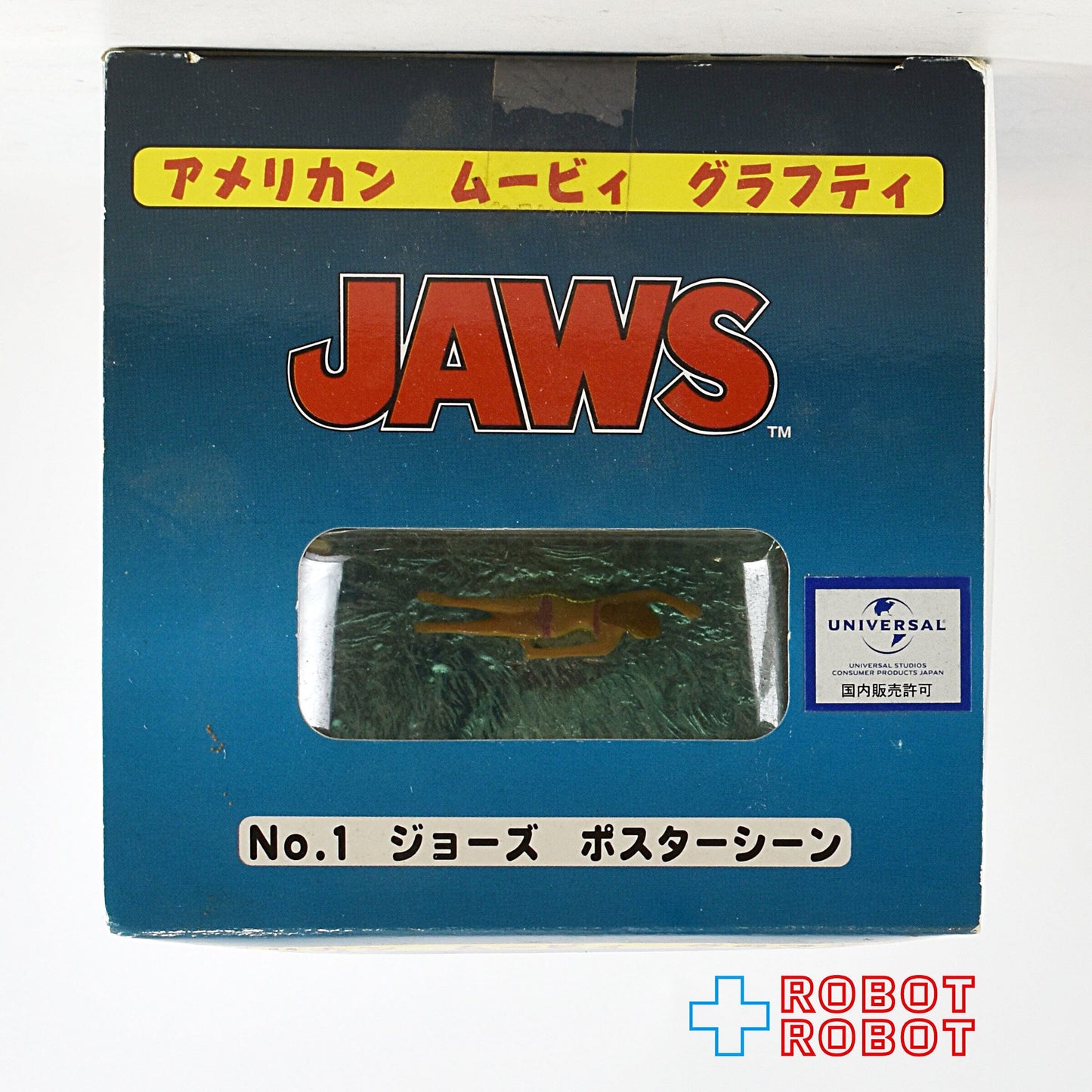 アメリカン・ムービー・グラフィティ No.1 ジョーズ JAWS ポスターシーン アオシマ 未開封