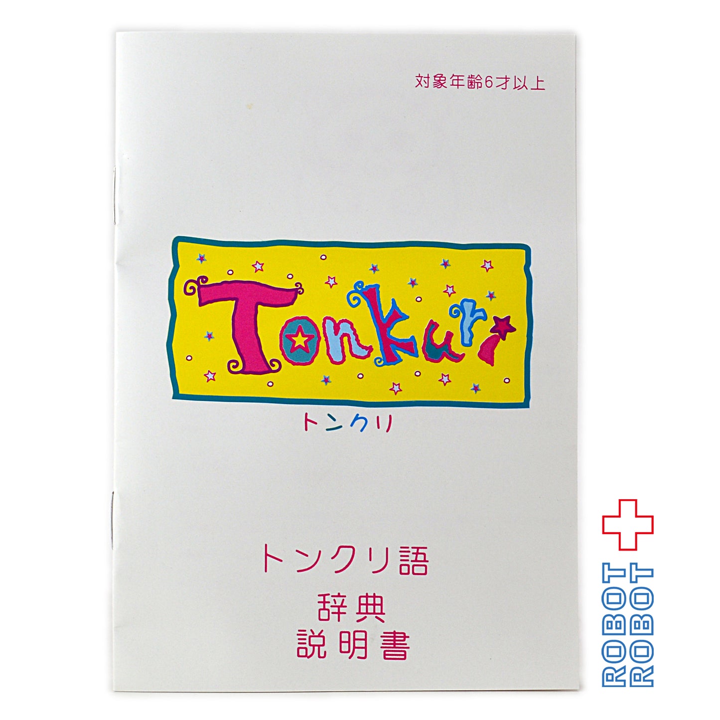 電子ペット トンクリ 日本語対応 ぬいぐるみ