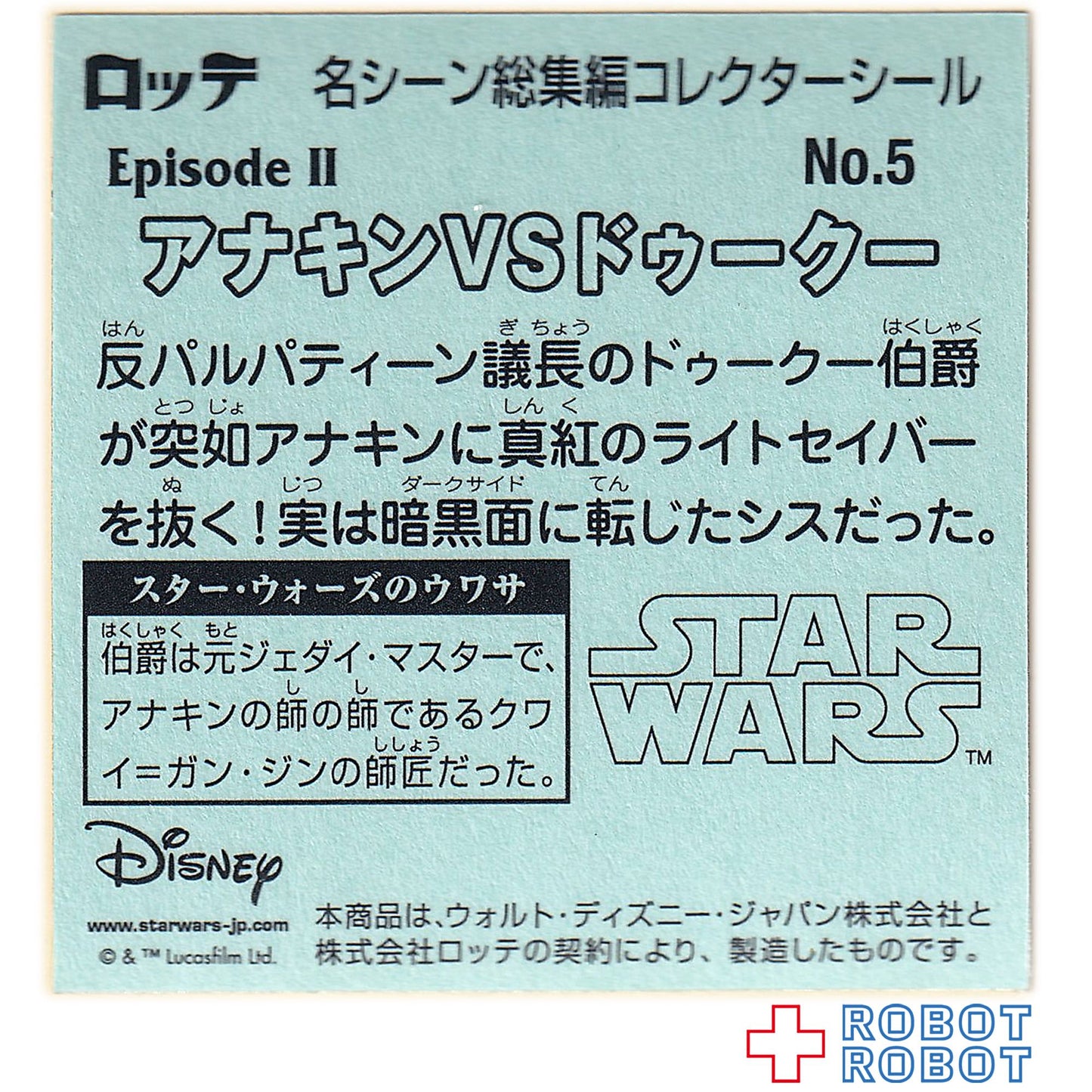 ビックリマンチョコ スター・ウォーズ 名シーン総集編 コレクターシール No.05アナキンVSドゥークー