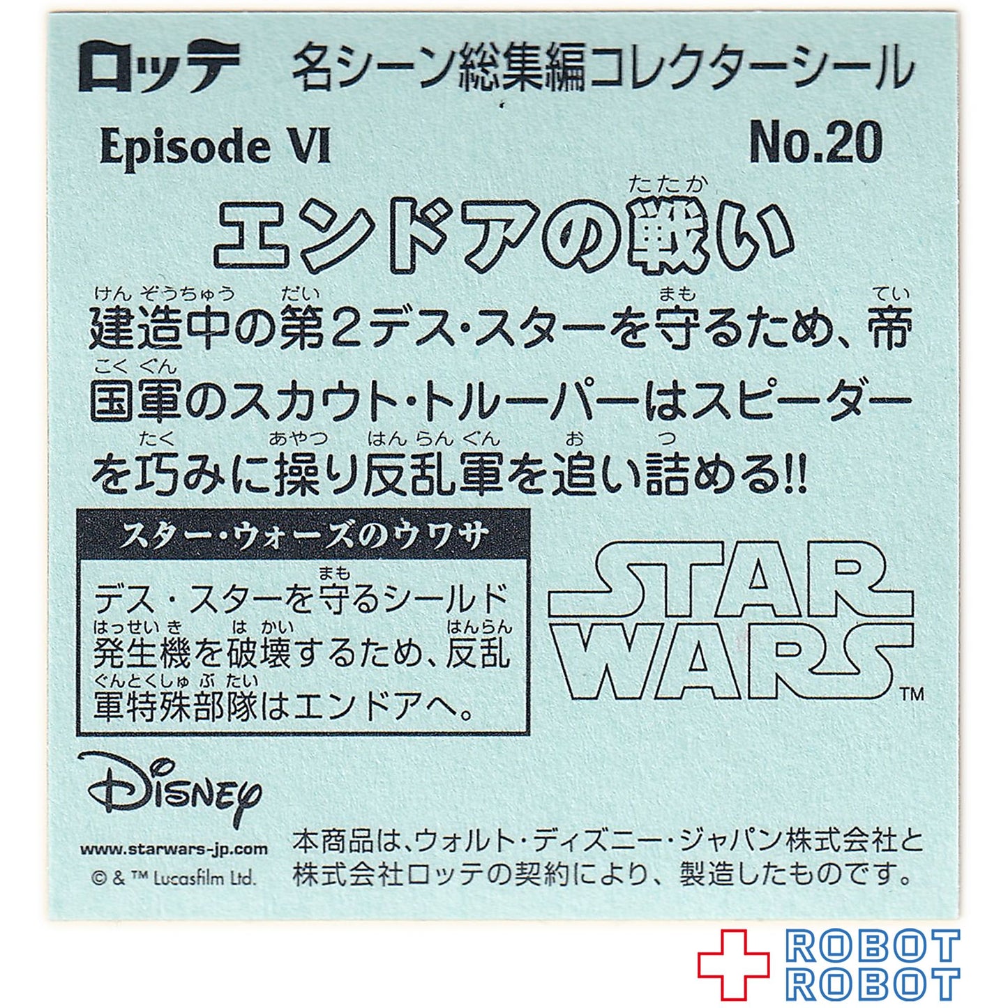 ビックリマンチョコ スター・ウォーズ 名シーン総集編 コレクターシール No.20エンドアの戦い