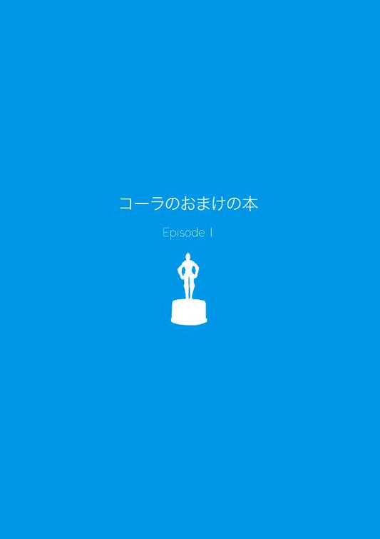 瓶蓋書房「コーラのおまけの本 Episode1」