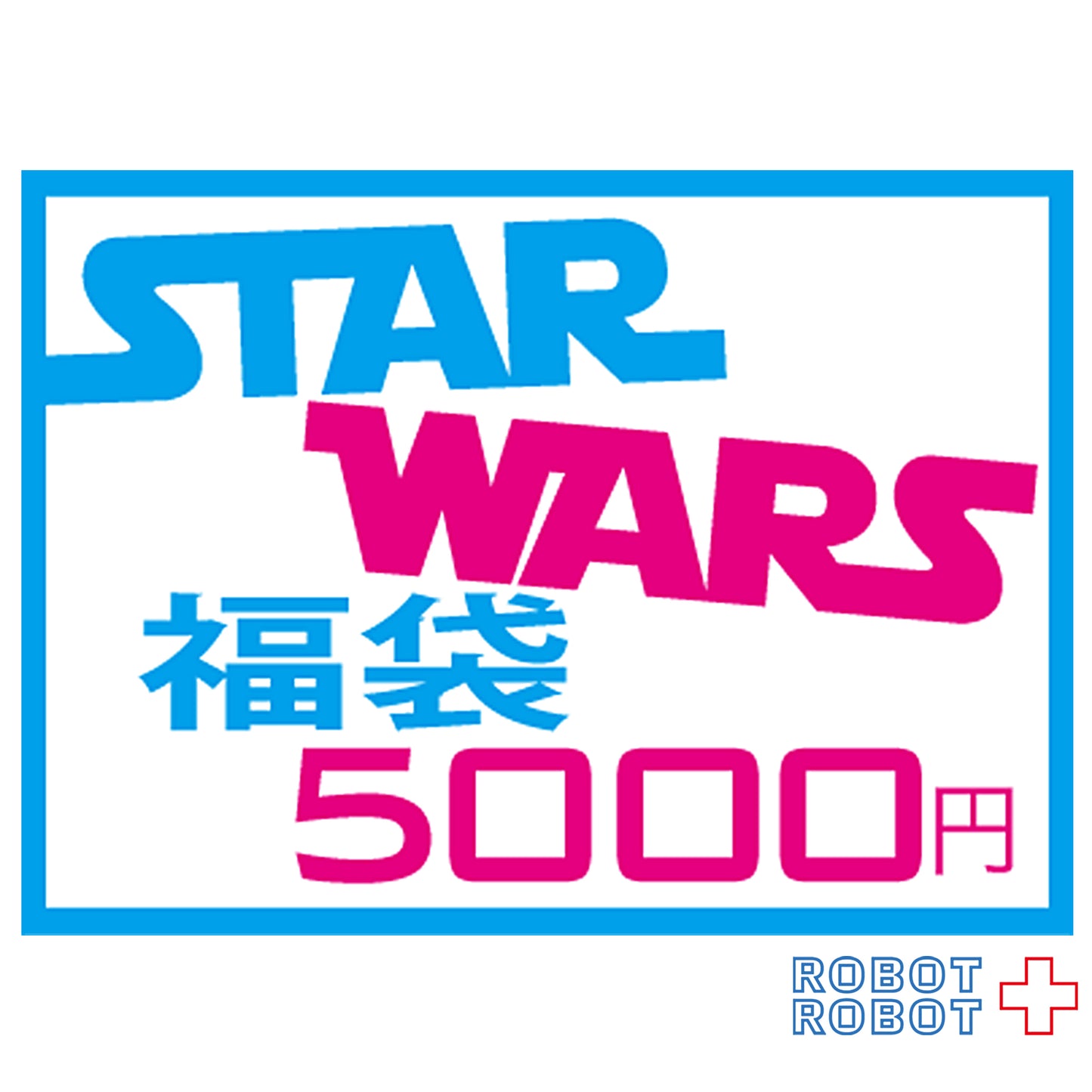 【専用】スター・ウォーズ 系 福袋 5000円