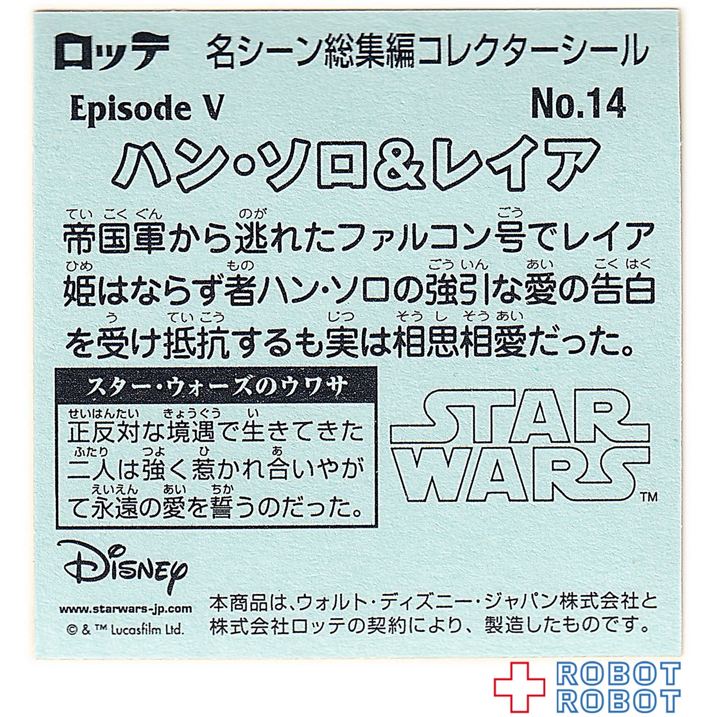 ビックリマンチョコ スター・ウォーズ 名シーン総集編 コレクターシール No.14ハンソロ&レイア