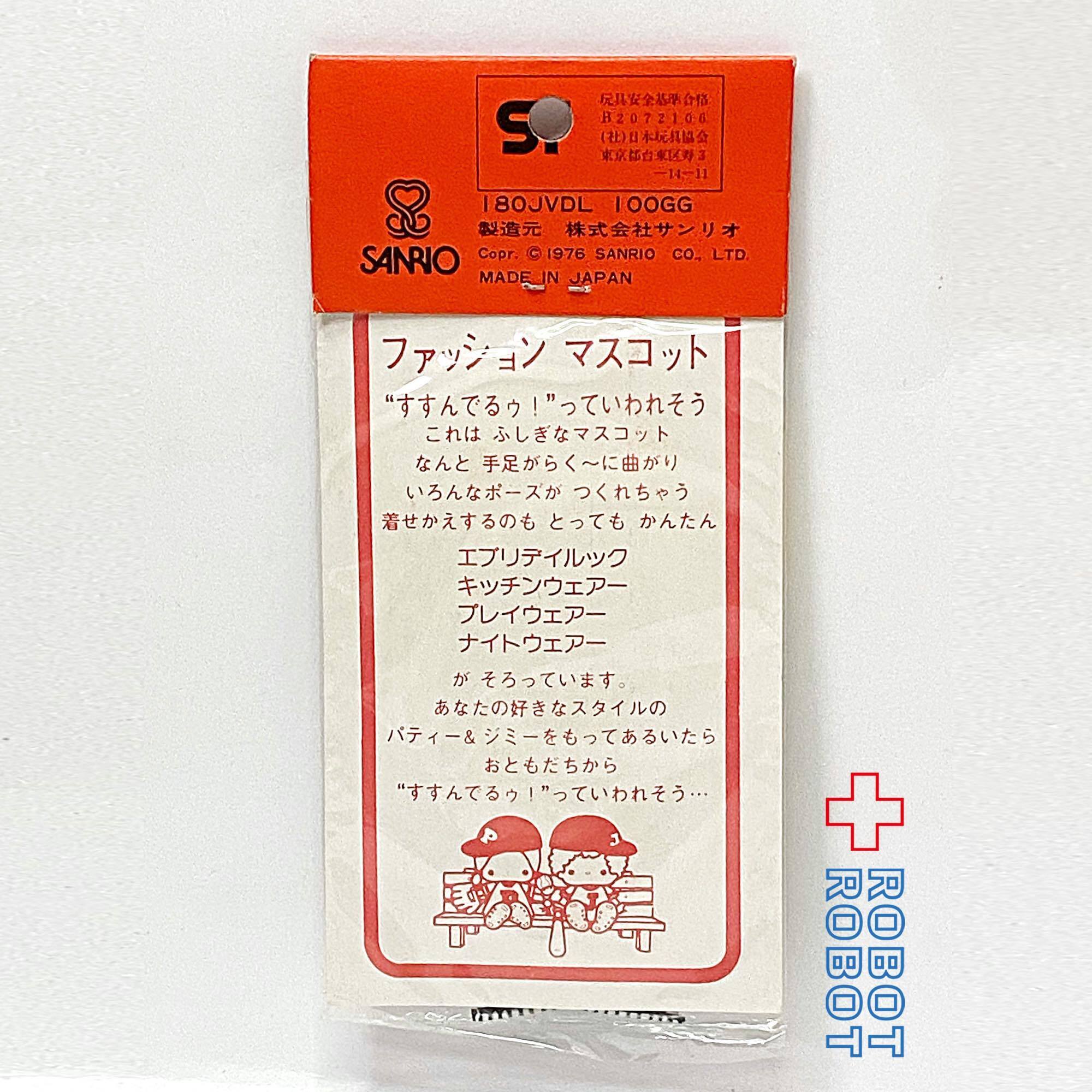 サンリオ 1976 パティ& ジミー ファッション ビニール マスコット