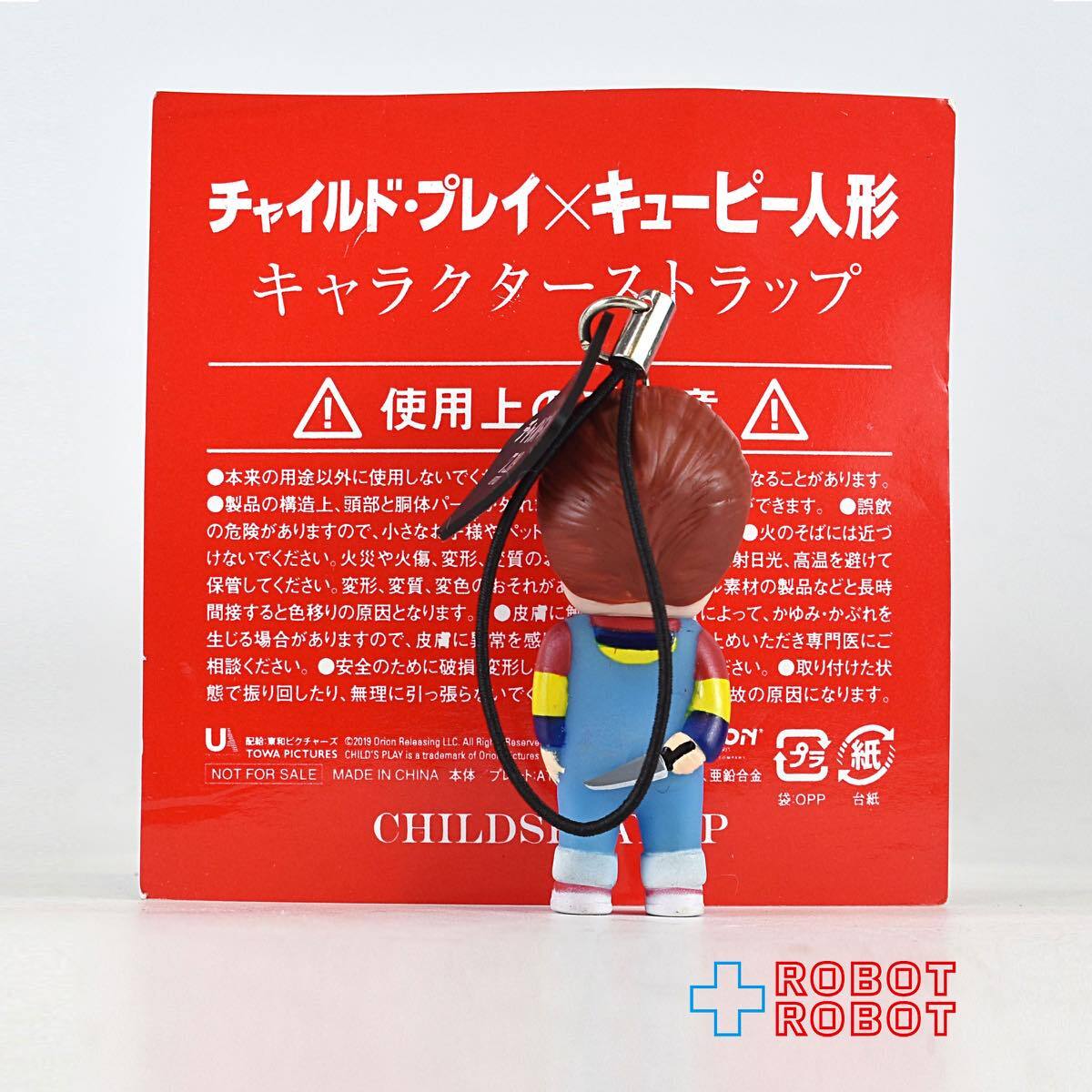 ムビチケ特典 チャイルド・プレイ x キューピー人形 チャッキー キャラクターストラップ