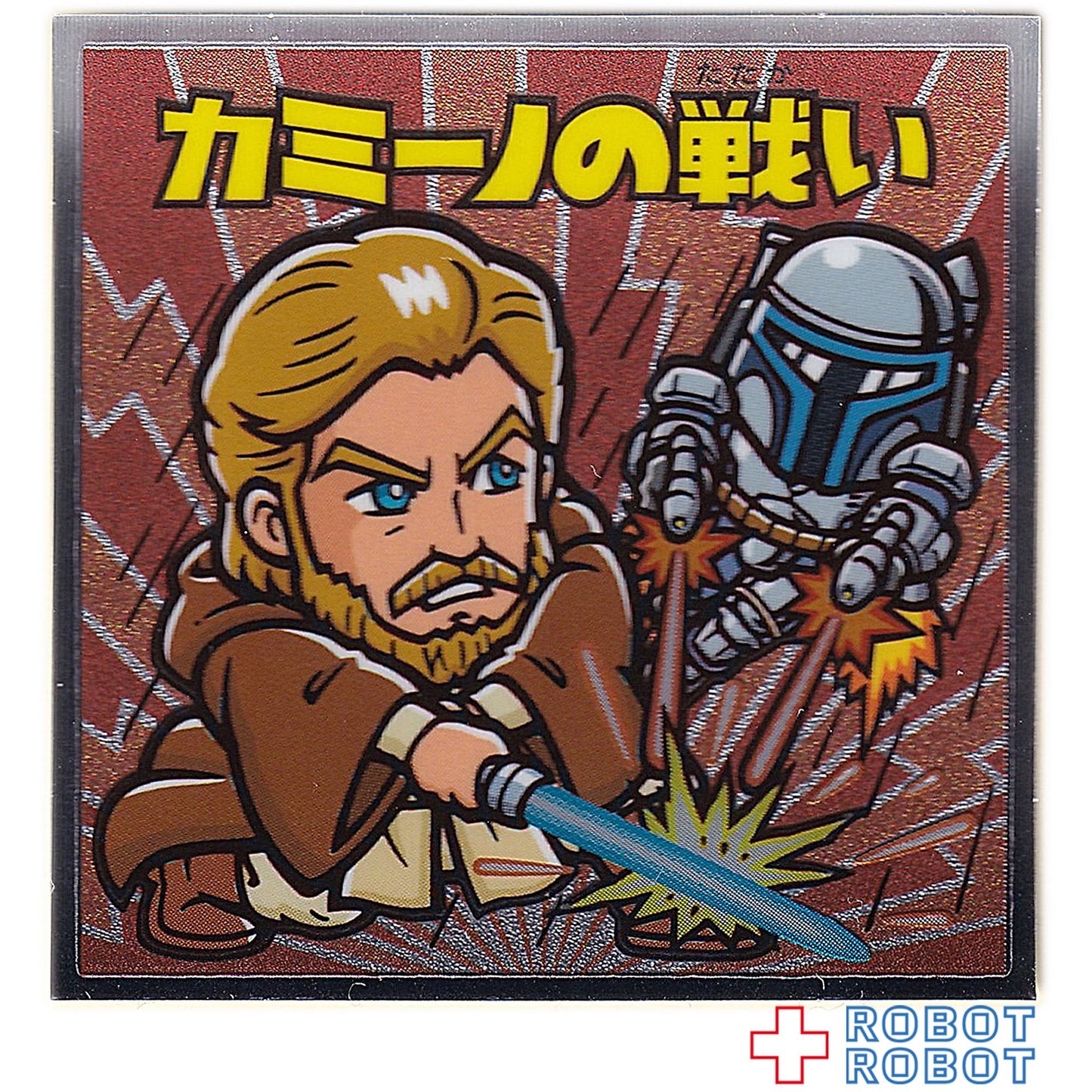 ビックリマンチョコ スター・ウォーズ 名シーン総集編 コレクターシール NO.03カミーノの戦い