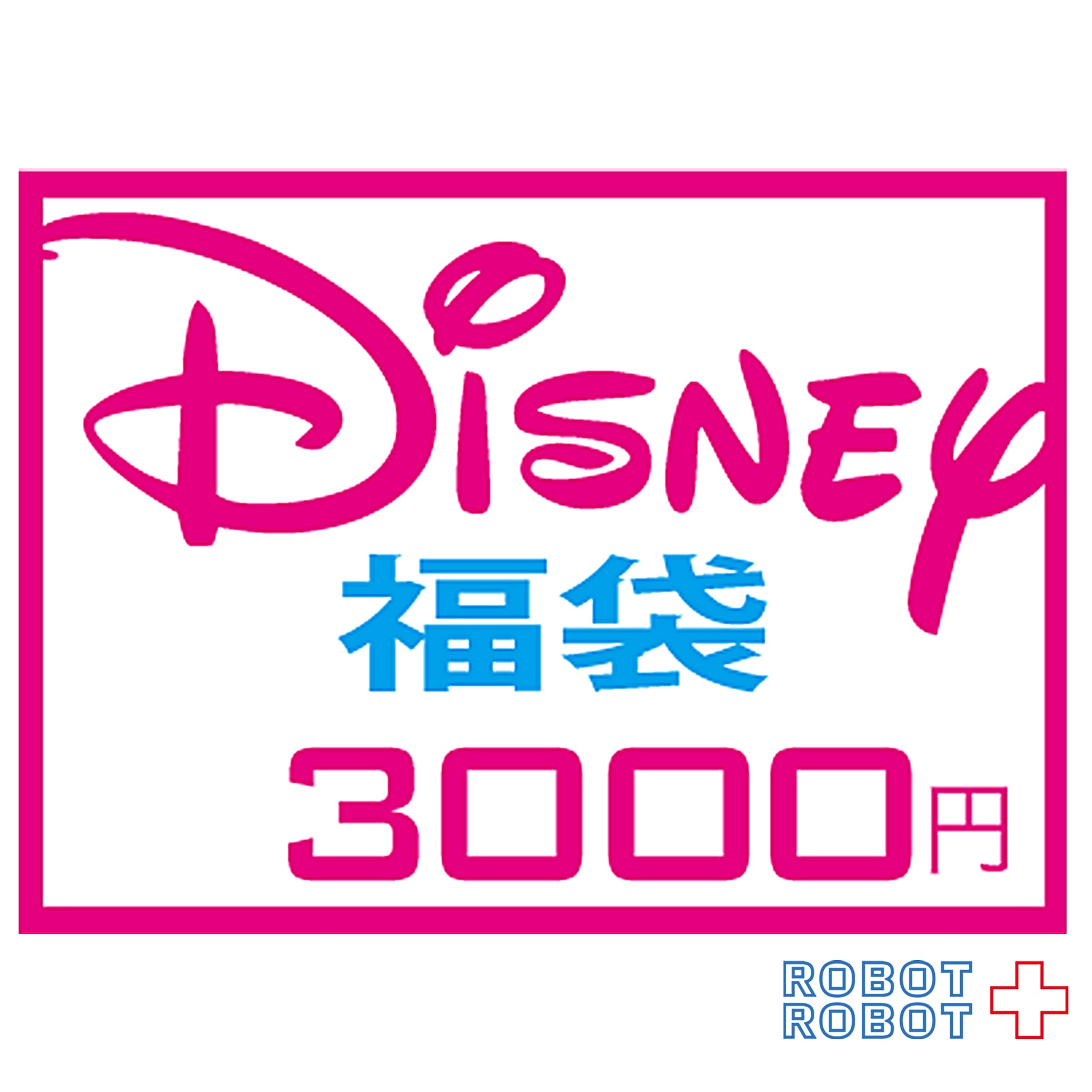 ディズニー系 福袋 3000円