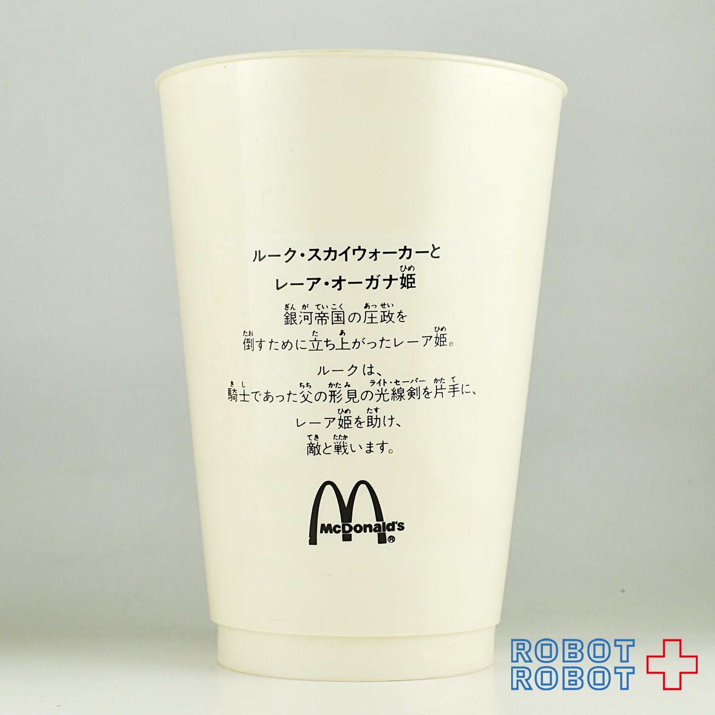 マクドナルド スター・ウォーズ ルーク レイア プラスチックドリンクカップ