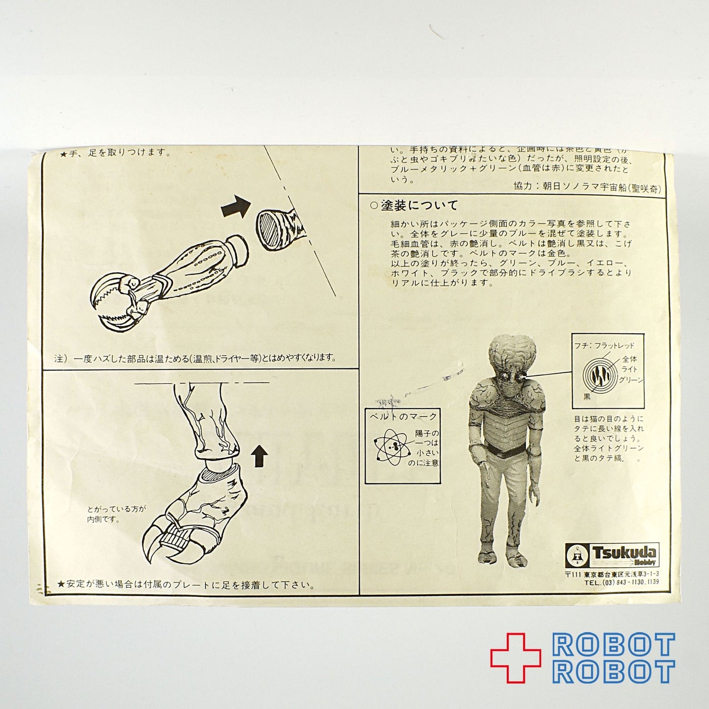 ツクダホビー 宇宙水爆戦 メタルナ・ミュータント ジャンボフィギュアシリーズ