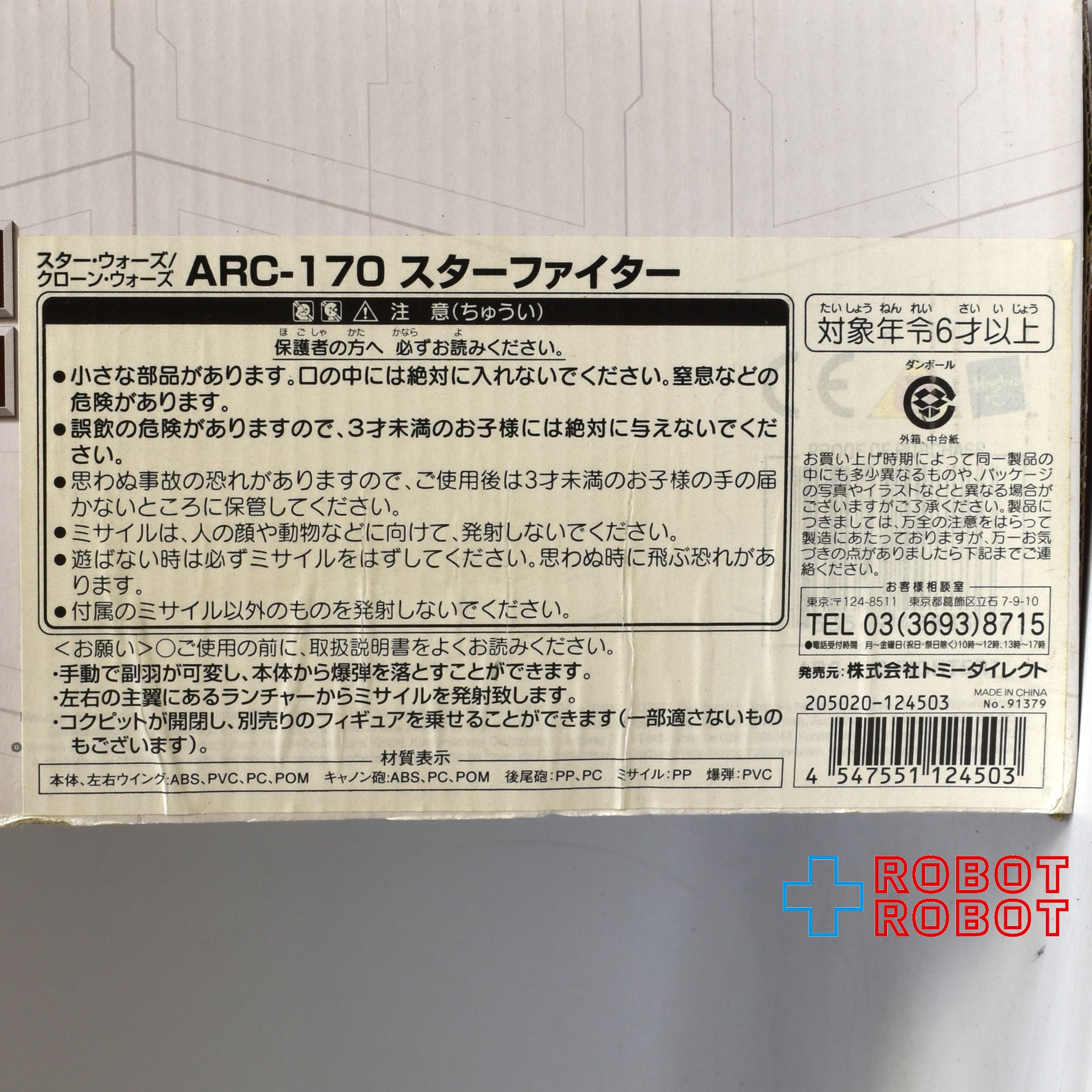 スター・ウォーズ クローンウォーズ ARC-170 スターファイター 開封未