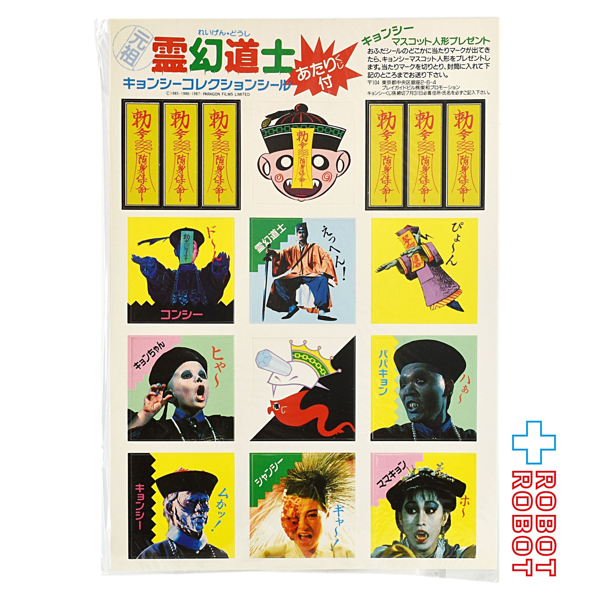 霊幻道士 キョンシー コレクション シール