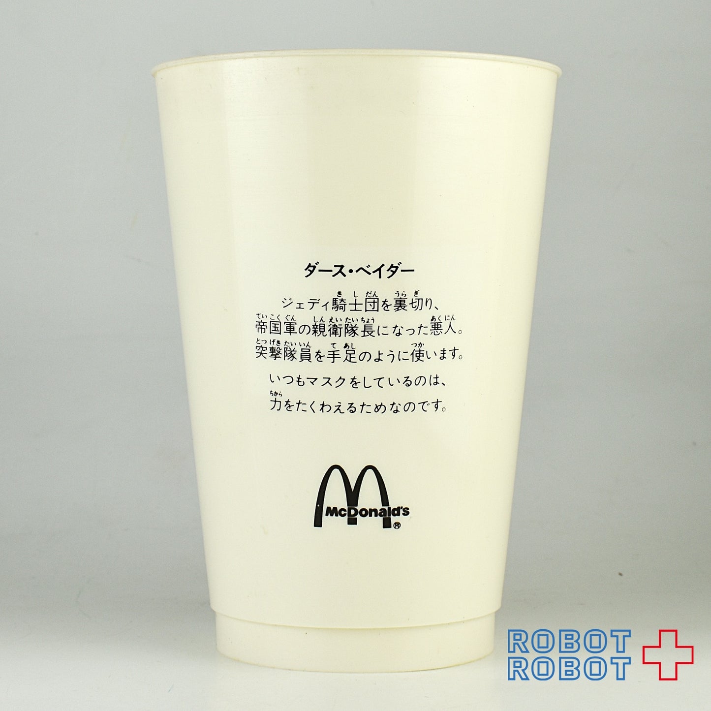 マクドナルド スター・ウォーズ プラスチックドリンクカップ ３種セット